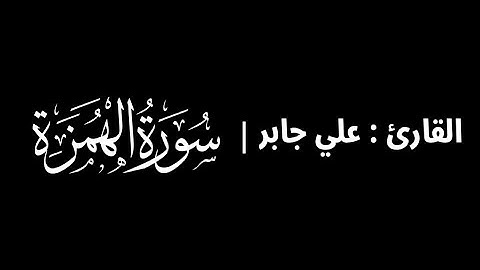 علي جابر - سورة الهمزة 🎧 ( كروما سوداء )