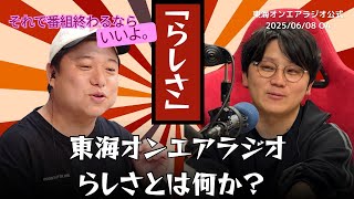 Official] Tokai On Air Radio June 8, 2025 broadcast: 
