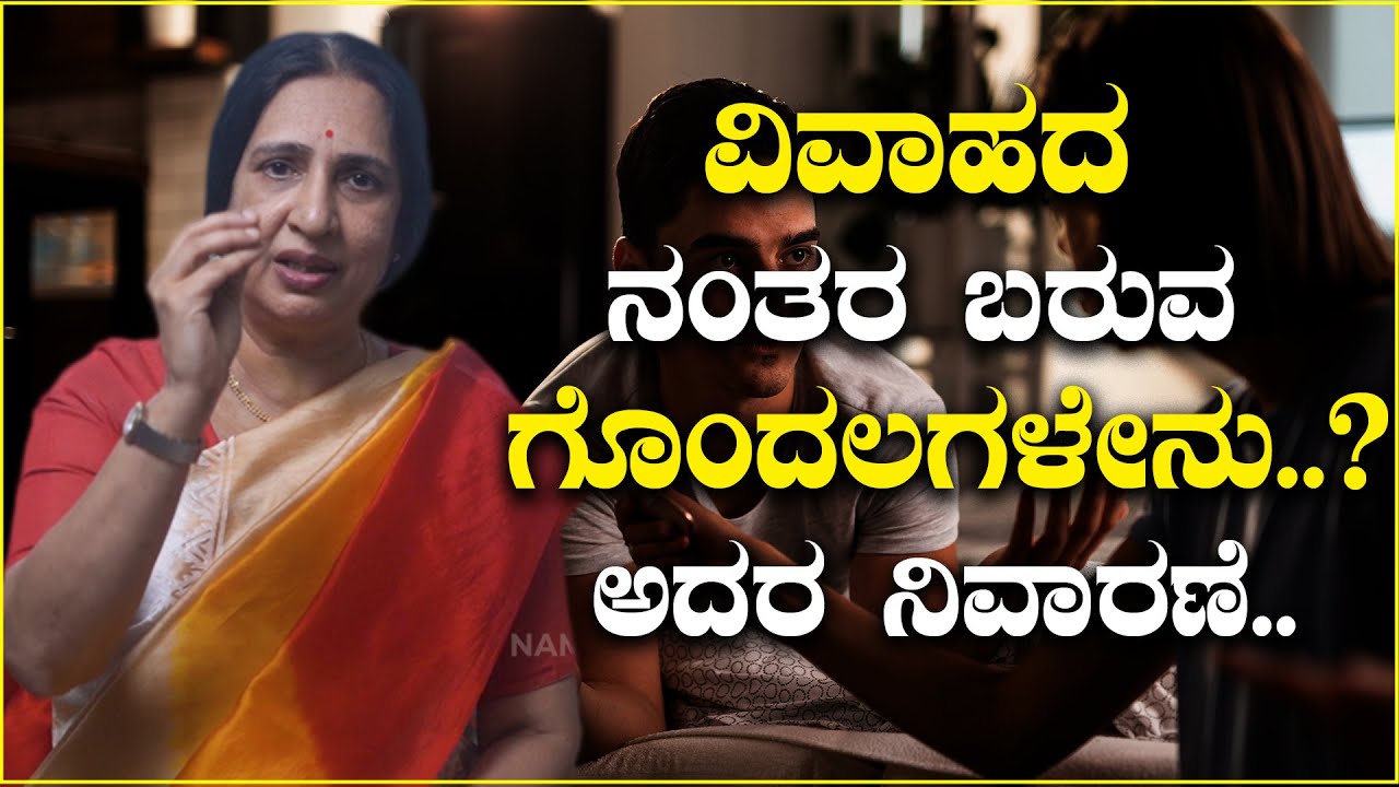 ವಿವಾಹದ ನಂತರ ಬರುವ ಗೊಂದಲಗಳೇನು..? ಅದರ ನಿವಾರಣೆ ಹೇಗೆ ?  |  S Sushila | Namma Kannada |