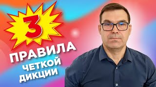 Три правила четкой дикции, курс 