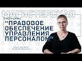 Правовое обеспечение управления персоналом | МАГИСТРАТУРА