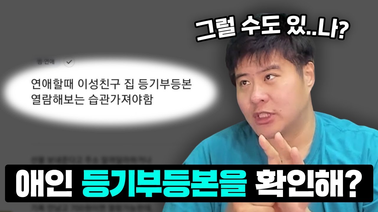 애인 집 등기부등본을 확인 한다고요..?