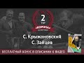 С. Крыжановский - С. Зайцев | Legend Cup 2 этап
