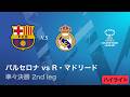 【バルセロナ vs R・マドリード】UEFA 女子チャンピオンズリーグ 2025-26 準々決勝 2nd leg／1分ハイライト【WOWOW】