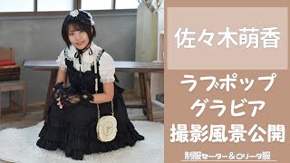 佐々木萌香ちゃん グラビア撮影風景を大公開！