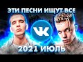 ЭТИ ПЕСНИ ИЩУТ ВСЕ  /ТОП 100 ПЕСЕН VK ИЮЛЬ 2021 МУЗЫКАЛЬНЫЕ НОВИНКИ