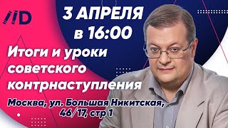 «Итоги и уроки советского контрнаступления: К 80-летию завершения битвы за Москву». Алексей Исаев