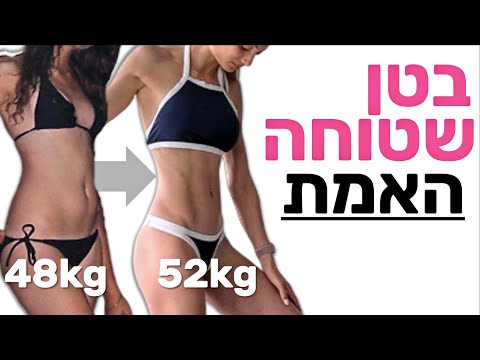 איך להשיג בטן שטוחה וחטובה [אימונים + תזונה נכונה לחיטוב]