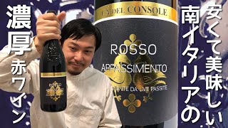 【イタリア 赤ワイン 手作りパン】プーリアの濃厚系赤とカンパーニュでペルフェット！ ゆきおとワイン304「Ca' del Console Rosso Appassimento Puglia 2018」