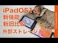 Lightning機種は少し注意！iPadOS13.1の新機能解説と新旧比較・外部ストレージはどのくらい使える？