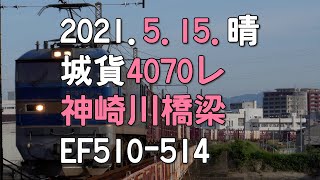 4071レ、2021年5月15日城東貨物線 EF510-514
