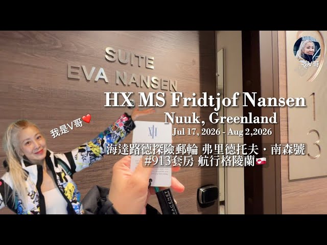 HX MS Fridtjof Nansen 913 SUITE開箱HX南森號913套房