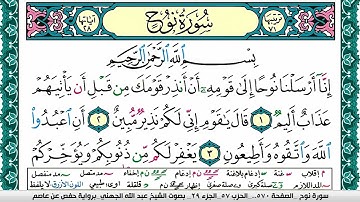 سورة نوح مكتوبة عبد الله بن عواد الجهني Surah Nouh Abdullah Awad Al Juhani برواية حفص عن عاصم