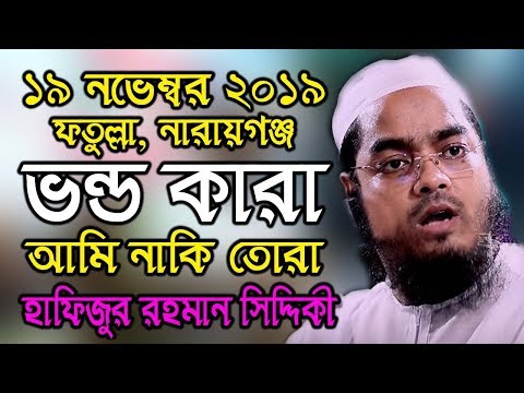 ১৯-নভেম্বর-২০১৯-ফতুল্লাহ,-নারায়নগঞ্জ-।-islamic-bangla-waz-bd-new-mahfil-mp3-video-download