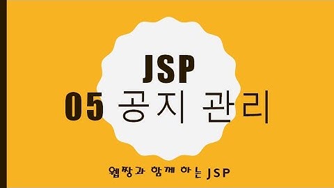 Webjjang JSP 2025.01.20 05-03 공지 보기(웹짱과 함께하는 JSP)