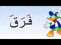 تعليم الأطفال اللغة العربية-قراءة كلمات بالفتح تدريب 5