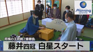 将棋の王将戦７番勝負　藤井四冠 白星スタート（2022年1月11日）