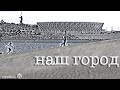 Ефимыч - Наш город