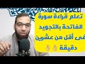 تعلم قراءة سورة الفاتحة بطريقة صحيحة مع التجويد فى أقل من عشرين دقيقة تعلم قراءة سورة الفاتحة بطريقة صحيحة مع التجويد فى أقل من عشرين دقيقة