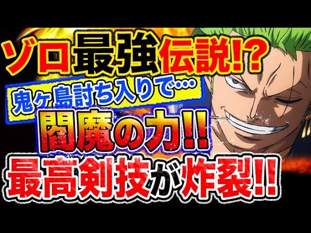 ワンピース 予想妄想考察 ゾロ最強伝説 鬼ヶ島討ち入りで 閻魔の力 最高剣技が炸裂 Youtube