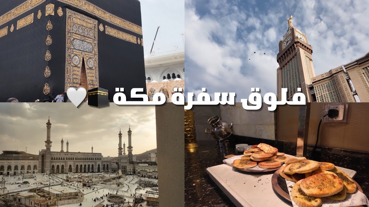 فلوق مكة 🕋🤍 | 