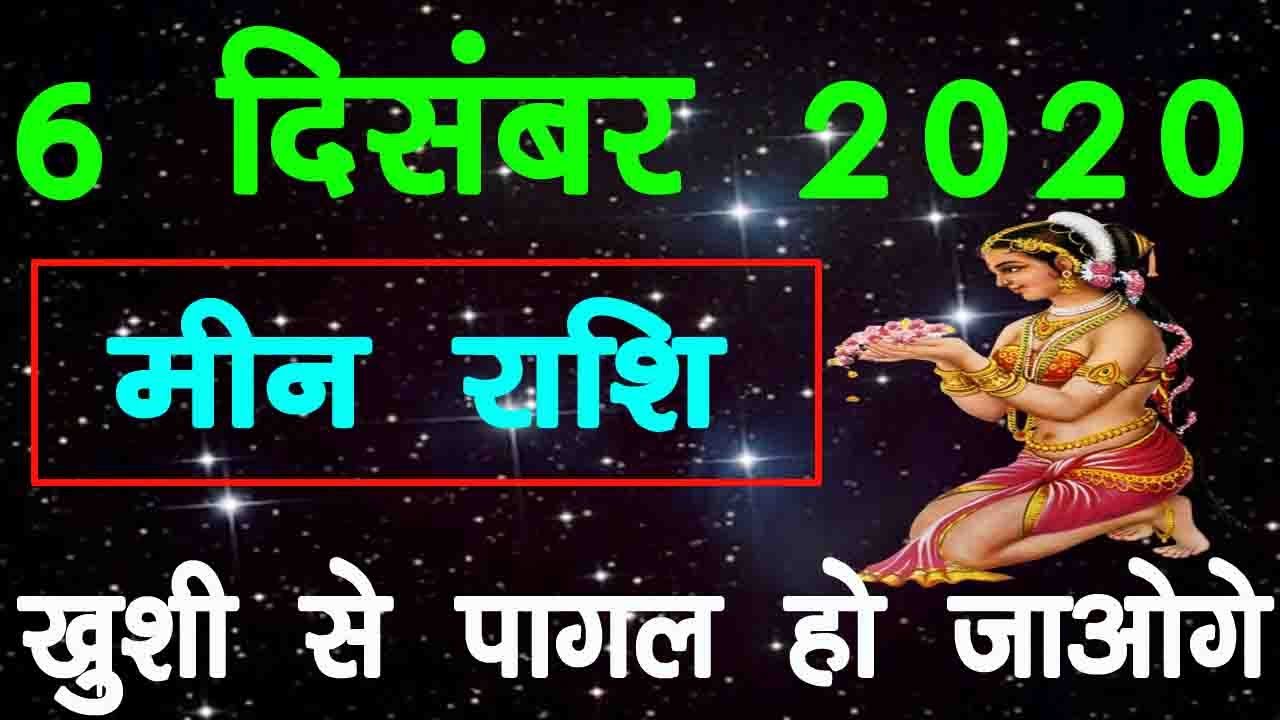 Meen Rashi 6 December 2020 Aaj Ka Meen Rashi मीन राशि 6 दिसंबर 2020 