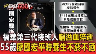 福華第三代接班人廖國宏55歲猝逝！返台下機突昏倒「疑腦血栓」搶救20天不治／平時重視養生「吃素.不煙不酒.經常運動」卻突然離世【頭條600秒】