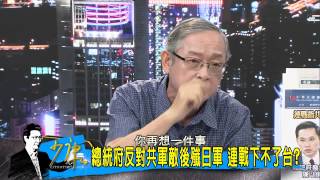 TVBS少康戰情室_20150901_350_4連戰訪抗戰館題14年血淚史 被書中共史觀