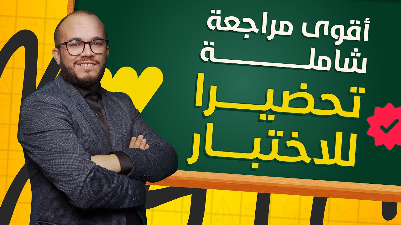 أقوى مراجعة شاملة تحضيرا لاختبارات الفصل الثاني 💪🏻🔥 || باكلوريا جميع الشعب العلمية