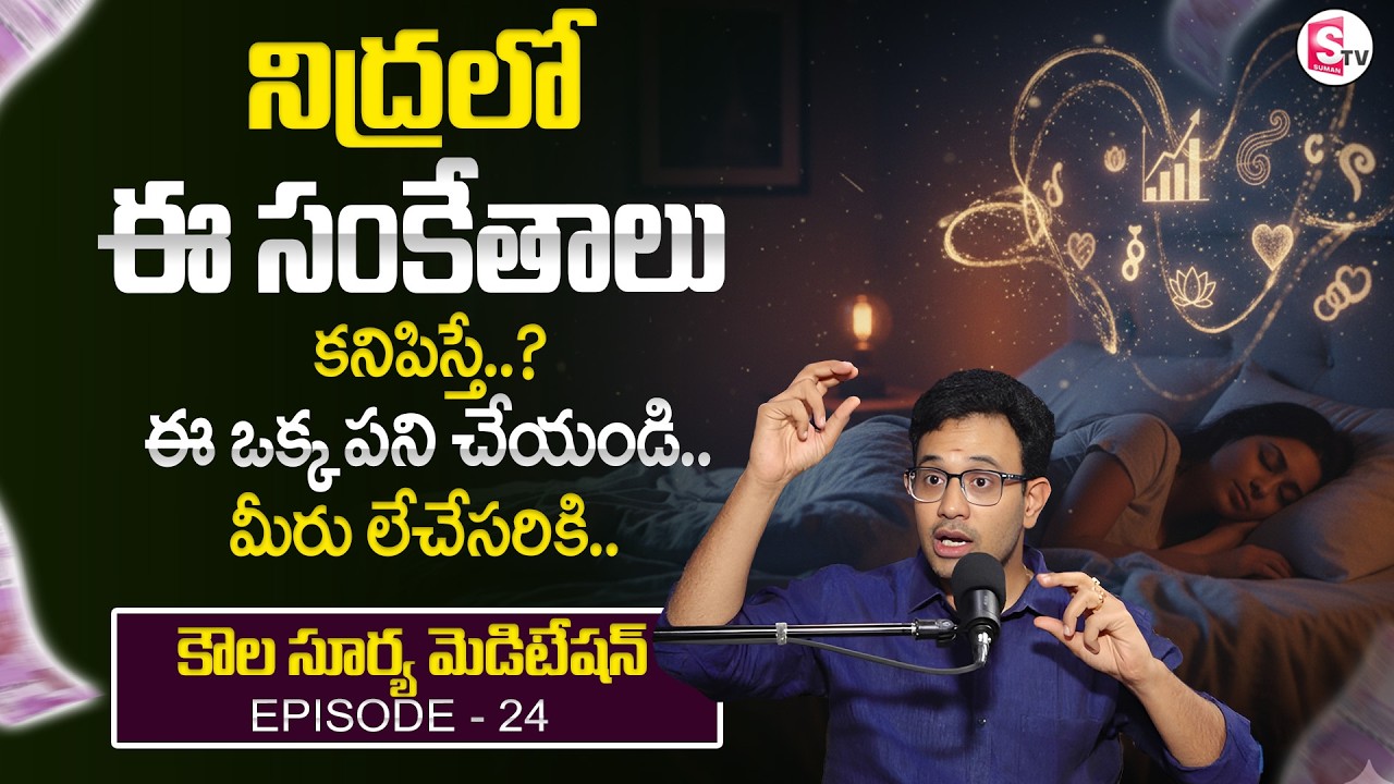 Dr. Harish : Kaula Surya Meditation - 24 | The secret of the universe | SumanTV Anchor Nagaraju