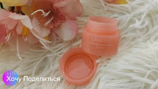 КОРЕЙСКАЯ КОСМЕТИКА. Ночная маска для губ Laneige