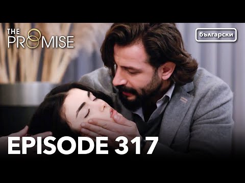 Обещание - Сезон 2, Епизод 317 (Дублиране) | Турски сериал | The Promise (Yemin)