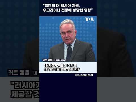 &amp;quot;북한의 대 러시아 지원, 우크라이나 전장에 상당한 영향&amp;quot; #shorts