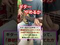 ギターに向いてないギタリスト。#ベース弾いてみた