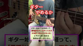 ギターに向いてないギタリスト。#ベース弾いてみた Deren o' Muzik.