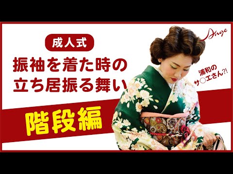 【成人式】振袖を着た時の立ち居振る舞い「階段の上り下り」を"浦和のサ○エさん?!"が説明！～階段の上り下り編～