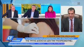 Θάνος Πλεύρης Υπουργός Υγείας Κλίνες ΜΕΘ και επίταξη ιδιωτών OPEN 15.11.2021