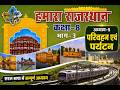 परिवहन एवं पर्यटन | Chapter 5 | हमारा राजस्थान कक्षा 8 | RBSE Class 8 Social Science