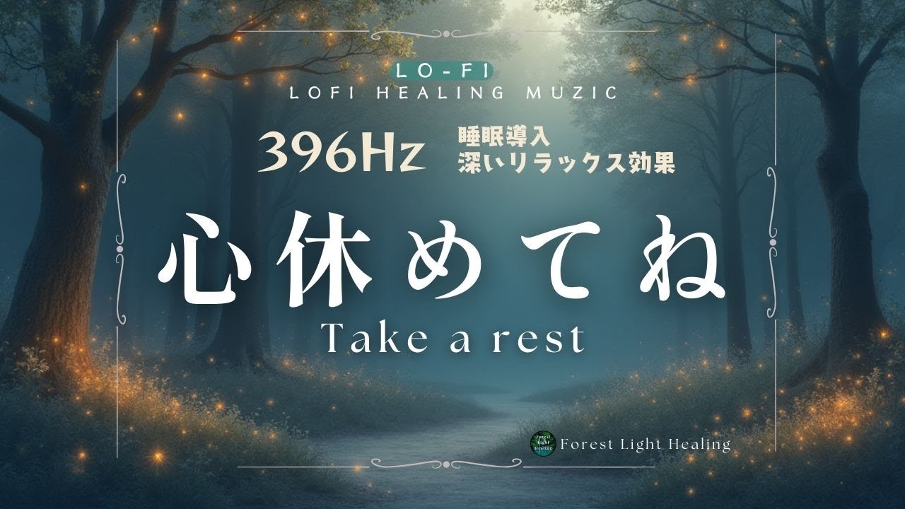 【睡眠用 BGM】 - « 心休めてね | Take a rest » 【LOFI MUSIC / Healing /  LOFI Meditation / Mindfulness】
