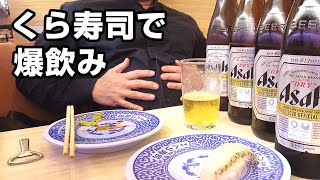 くら寿司で爆飲みする40代。ビッくらポンのために大量にビール飲んでも意味なかった！