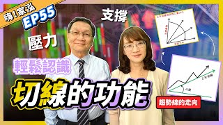 【嗨!家泓 EP55】教你判斷哪一支股票容易突破上漲😎輕鬆認識切線的功能💥