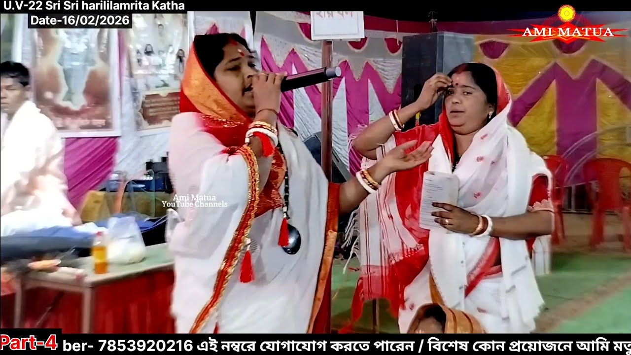 Part-4 ইউভি-২২ নম্বর হরিলীলামৃত কথা | Harileelamrit Katha Sanjay Gosai @Amimatua 