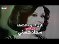 دليل الأنوثة الكاملة من أفلام سعاد حسني