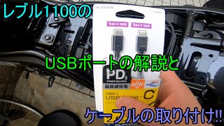 レブル1100 USBポートの説明!!