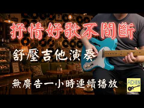 (無廣告) 抒情好歌不間斷一小時連續播放 舒壓吉他演奏 歌詞字幕 (放鬆 背景音樂)