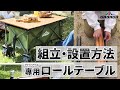【取説動画】DABADAのアウトドアワゴン専用ロールテーブルの組み立て方・収納方法