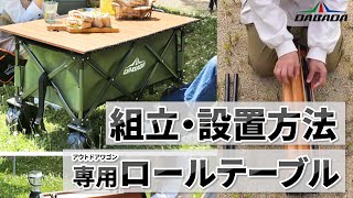 【取説動画】DABADAのアウトドアワゴン専用ロールテーブルの組み立て方・収納方法