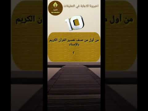 من أول من صنف تفسير القرآن الكريم بالإسناد المفيد
