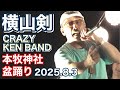 【4K】横山剣 (クレイジーケンバンド) 本牧神社 盆踊り (ノーカット) 2025.8.3 #横山剣 #本牧神社 #盆踊り