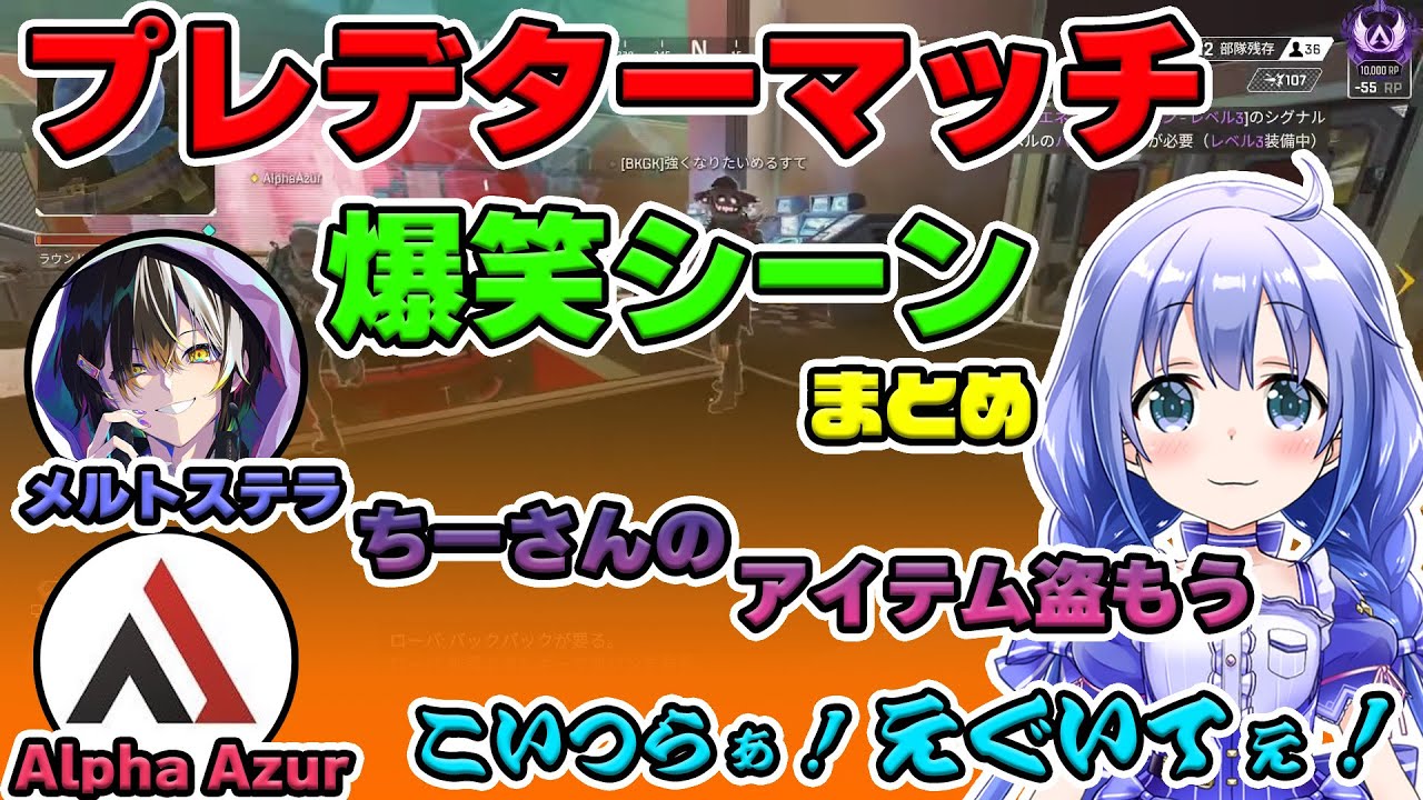 【勇気ちひろ/メルトステラ/Alpha Azur】APEXコラボ 驚異のプレデターマッチにも関わらず笑顔にさせてくれる勇気ちひろ